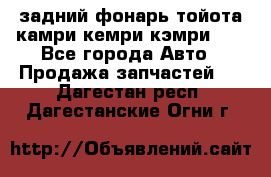 задний фонарь тойота камри кемри кэмри 50 - Все города Авто » Продажа запчастей   . Дагестан респ.,Дагестанские Огни г.